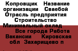 Копровщик › Название организации ­ Сваебой › Отрасль предприятия ­ Строительство › Минимальный оклад ­ 30 000 - Все города Работа » Вакансии   . Кировская обл.,Захарищево п.